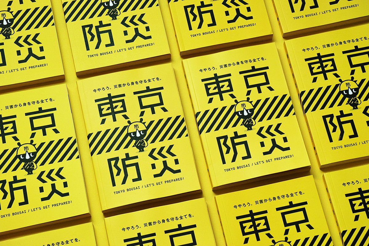 東京BOUSAI防災手冊VI設(shè)計  畫冊設(shè)計
