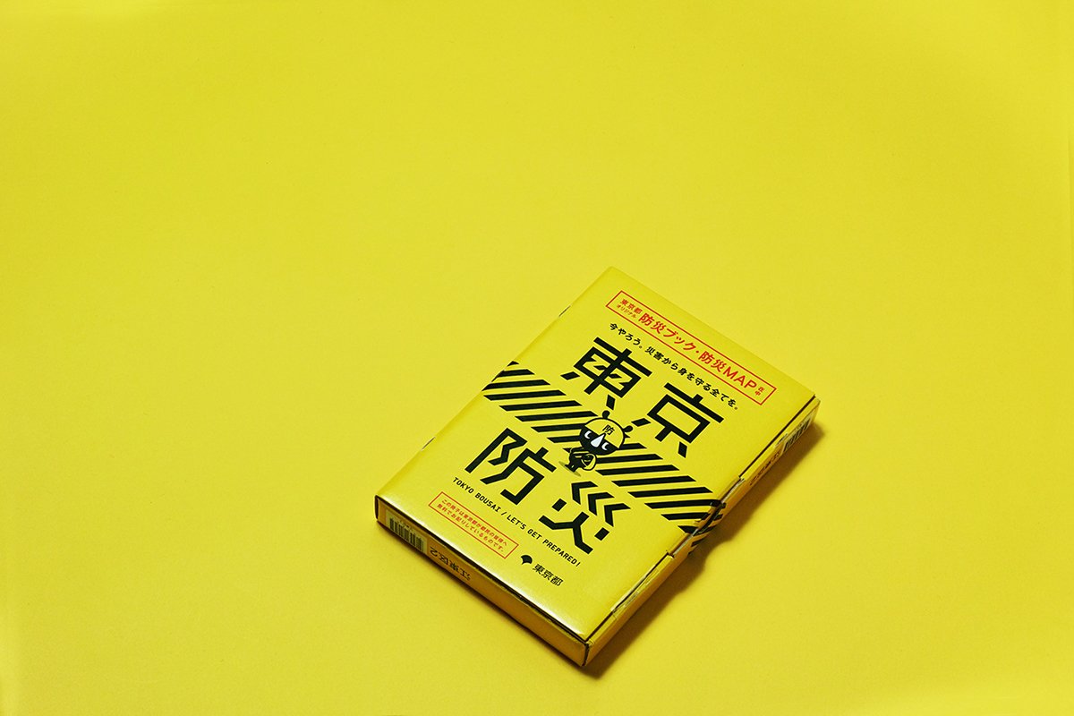 東京BOUSAI防災手冊VI設(shè)計  畫冊設(shè)計