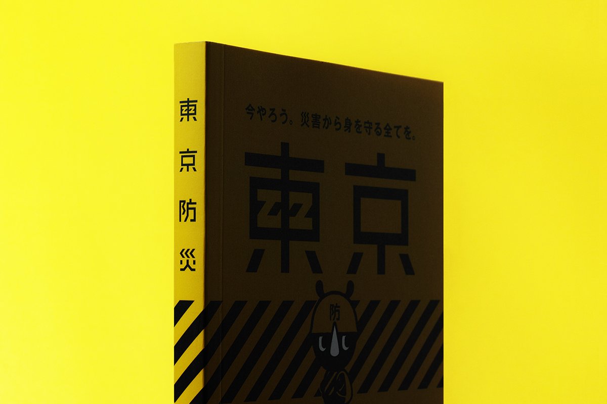 東京BOUSAI防災手冊VI設(shè)計  畫冊設(shè)計