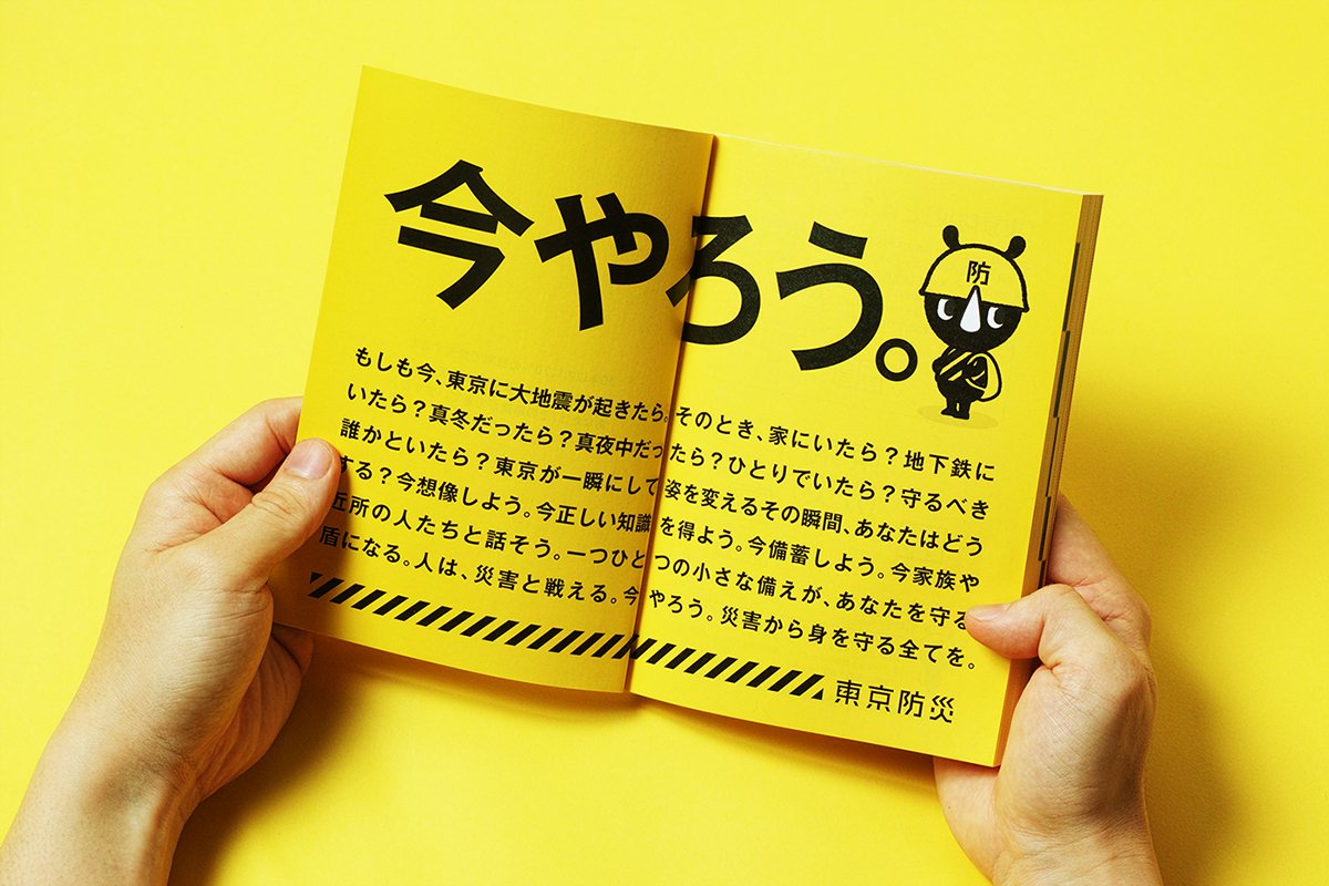 東京BOUSAI防災手冊VI設(shè)計  畫冊展示