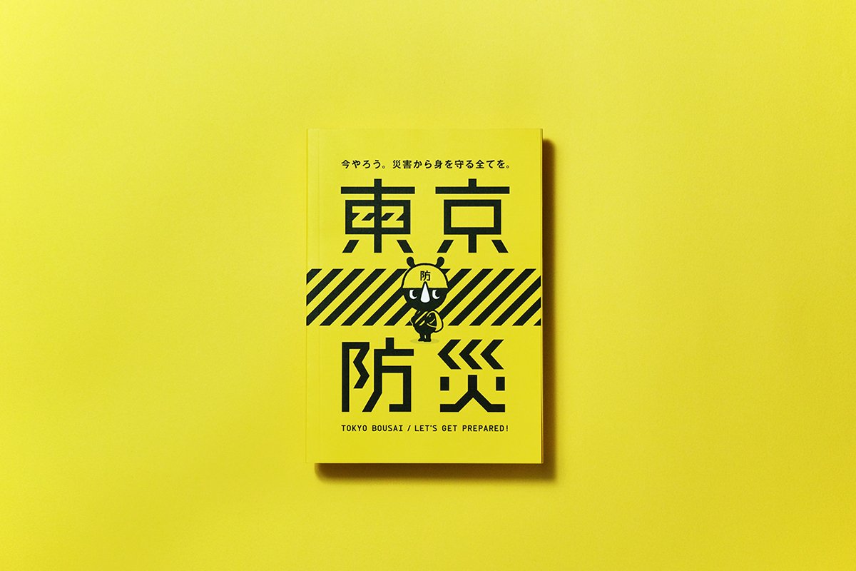 東京BOUSAI防災手冊VI設(shè)計形象