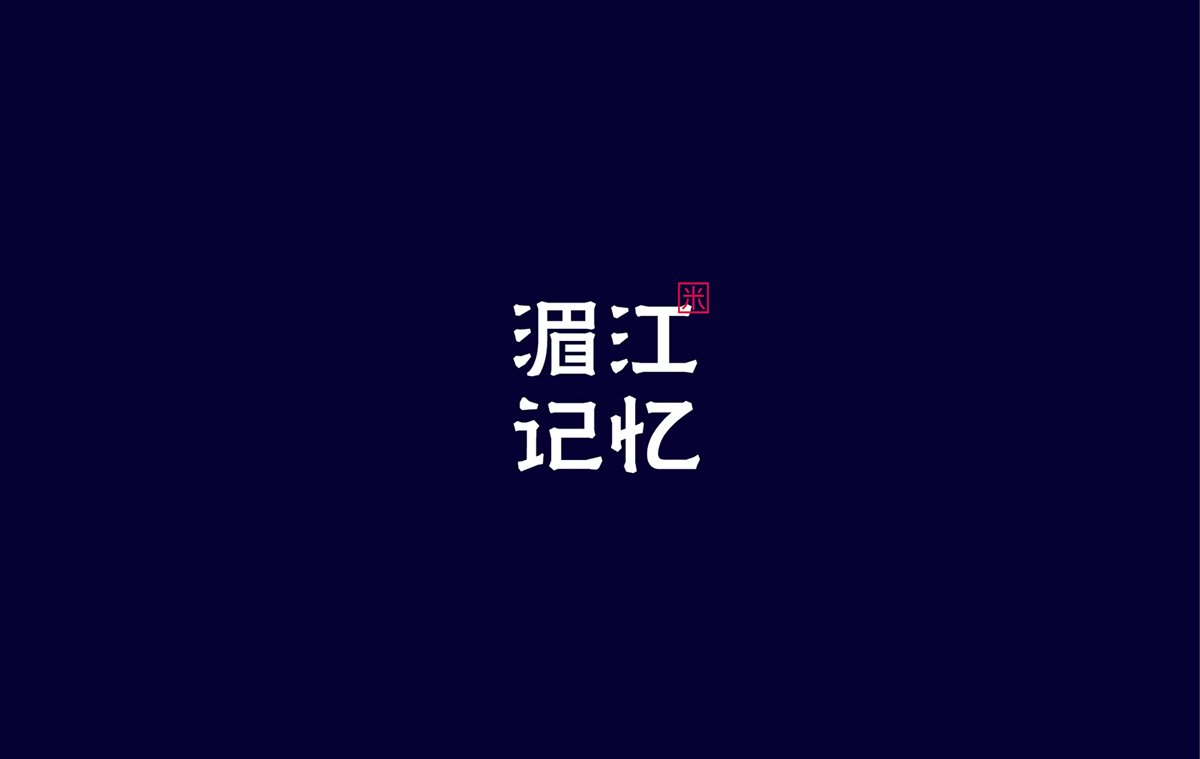 深圳VI設(shè)計  深圳VI策劃  湄江記憶大米VI形象設(shè)計  標志設(shè)計