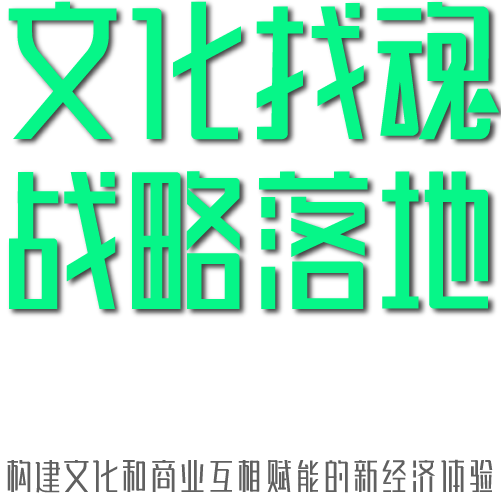 經營戰略-深圳品牌系統構建策劃公司