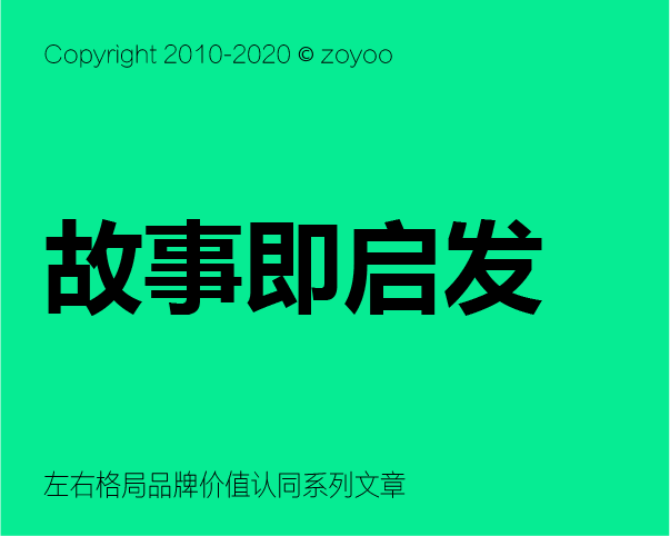 品牌價值認同構建之 - 如何講好品牌故事？？